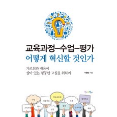 Momdreampub 課程-教學-評量如何革新：為了教學相長的平等教室, <李亨彬> 著