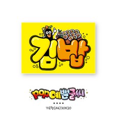 쿠팡음식_343-김밥 포스터 POP /식당 인쇄 메뉴판 광고 분식 예쁜글씨 손글씨 인기메뉴판 매장POP 수정불가 A4 UV코팅