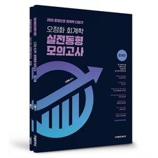 2026 오정화 회계학 실전 동형모의고사, 넥스트스터디(올에듀케이션)