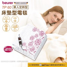 beurer 德國博依 床墊型電熱毯 TP60，銀離子抗菌、12小時自動關機、四段溫控, 電熱毯