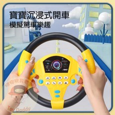 [(檢驗合格) 音樂方向盤 兒童仿真方向盤 模擬駕車樂趣], 黃+黑色, 1個