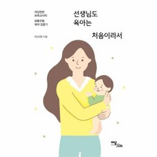 선생님도 육아는 처음이라서:자신만만 보육교사의 좌충우돌 육아 입문기, 이담북스, 이서희