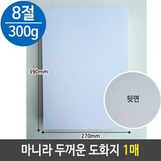 마니라 마분지 두꺼운 도화지 미술 용지 300g 8절 B4