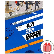 용기 없는 일주일 소설책 (창비청소년문학 67), 상품명