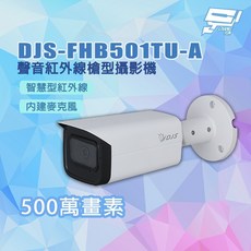 昌運監視器 DJS-FHB501TU-A 專業500萬畫素 聲音紅外線槍型攝影機, 1個