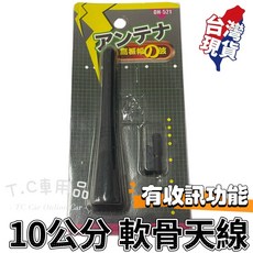 車用天線 收音天線 軟式短天線 10公分 通用型