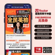 怪物講師數位教材:用句子背單字全民英檢初級 Youtor App 兌換卡, 詳見包裝