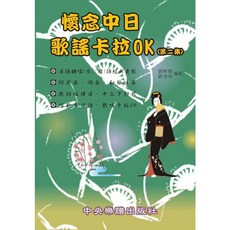 懷念中日歌謠卡拉OK (第三集) - 日語翻唱 國、台語經典老歌 中央樂譜出版社