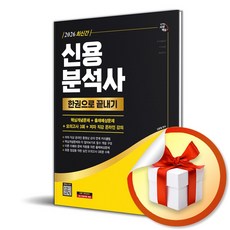 2026 시대에듀 신용분석사 2부 한권으로 끝내기 (이엔제이 전용 사 은 품 증 정)