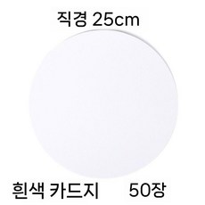 원형 도화지 판지 마분지 색지 종이 용지 둥근 색종이 크라프트지 50매, 화이트 25cm (50매 250g), 3박스