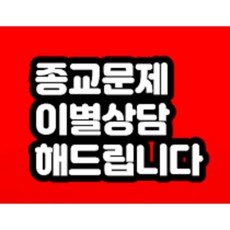 종교문제이별 무료상담 해드립니다!!!