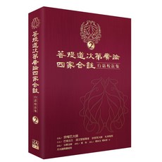 魔法書店 菩提道次第廣論四家合註白話校註集2，佛學經典書籍，深入經藏智慧增長, 月光國際譯經院, 宗喀巴大師