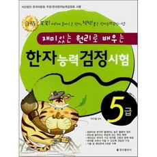 한자능력검정시험 5급 : 재미있는 원리로 배우는, 정진출판사, 재미있는 원리로 배우는 한자능력검정시험