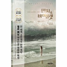 핀치&바이올렛:눈부신 세상 끝에서 너와 나, 케미스토리, 제니퍼 니븐