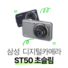 삼성 VLUU ST50 튼튼한 삼성디카 공사현장용 작업용 현장카메라, 단품