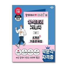 2026 박문각 양식조리기능사 필기 8년 기출문제집+무료특강 박문각