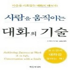 [개똥이네][중고-상] 대화의 기술 - 사람을 움직이는