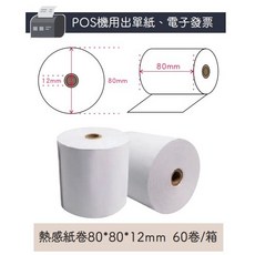 電子發票57*80*12mm熱感紙卷, 1個