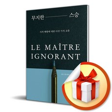 무지한 스승 (리커버판) (이엔제이 전용 사 은 품 증 정)