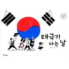 태극기 다는 날, 한솔수북, 지식이 잘잘잘