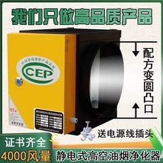 靜電式油煙淨化器 4000風量, 1個, 18圓口通電款4000風量