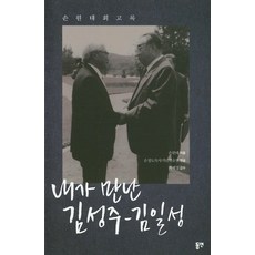 dypress 我所見到的金成柱-金日成：孫元泰回憶錄, 孫元泰