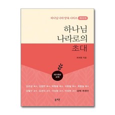 하나님 나라로의 초대 (마스크제공), 솔로몬, 최세영