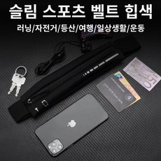 마라톤 런닝벨트 달리기 허리밴드 러닝 플립벨트 가방 벨트 허리 런닝 조깅 운동 헬스 휴대폰수납 여행 등산 사이클