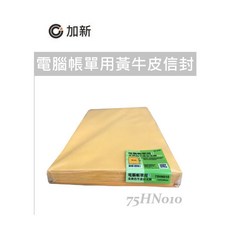 加新 電腦帳單用黃牛皮信封 75HN010 152 x 256 mm 50入, 1個, 未稅