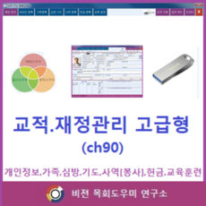 교적관리-고급형(Ch90)