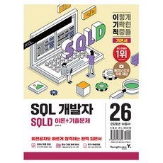 영진닷컴 2026 이기적 SQLD SQL 개발자 이론서+기출문제, 상세 설명 참조