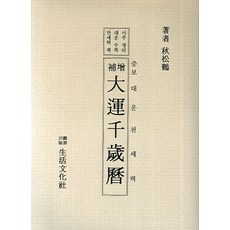 대운천세력(증보), 생활문화사