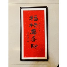 福祿壽喜財 書法作品 純手寫 實木黑框裝裱 紅色宣紙 黑色書法字體 裝飾畫, 參考詳情頁