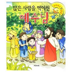 많은사람을 먹이신 예수님-우리아기첫성경14