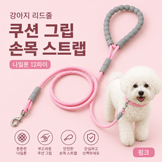 진진체인 강아지 리드줄 쿠션 그립 12파이 손목 스트랩 나일론 반려견 산책줄, 핑크, 1개