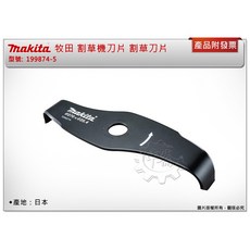 Makita 牧田 日本製 割草機刀片 199874-5 割草刀片 切碎刀片, 1個