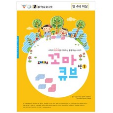 [조이매스] 꼬마큐브 수준1 (워크북)
