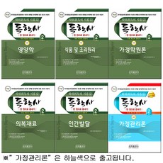[지구돋이 책갈피 증정] 독학사 가정학 2단계 세트 전6권 [분철가능] 은하출판사, 제본안함