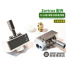 復刻 zortrax M200Plus M300Plus 噴頭喉管加熱塊 3D印表機配件 K04A2, 噴嘴 黃銅 0.3MM-2個(含隔熱)