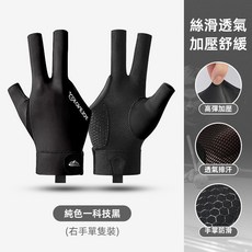 GOLOVEJOY 三指撞球手套 台球防滑手套 斯諾克桌球手套 觸控輕薄手套 撞球館專用手套【BG0108】, 1個, 黑灰–露指右手（單只）