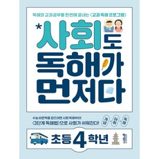 사회도 독해가 먼저다, 사회, 초등 4학년