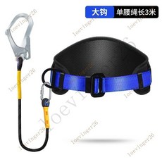 台灣出貨 單腰式安全帶高空作業戶外電工保險帶安全繩套裝國標耐磨加厚耐用, 【加寬腰帶】拆卸款3米單大鉤, 1個