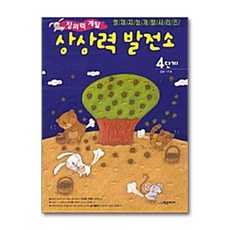 학은미디어 - 상상력 발전소 4단계 - 만5~7세