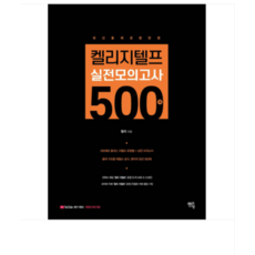 2026 멘토링 (최신간) 켈리 지텔프 실전모의고사 500제, 스프링분철안함
