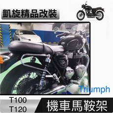 富合樂斯 Triumph 凱旋 T100 T120 Street twin Speed twin 摩托車馬鞍架 側架 行李架, 黑色 (02-16年）, 1個