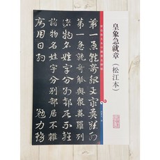 正大筆莊 皇象急就章 松江本 彩色放大本 中國著名碑帖