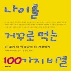 [개똥이네]나이를 거꾸로 먹는 100가지 비결