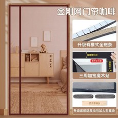 隱形側開磁條紗網門簾, 咖啡, 側開全磁條