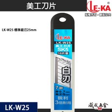 LE-KA 寬25mm 銀刃 美工刀片 SK5材質切割刀片 厚度0.7mm 白刃刀片 10片裝 LK-W25【威威五金】, 1個