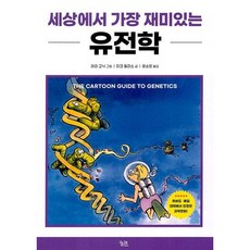 [궁리] 세상에서 가장 재미있는 유전학 [따뜻한책방]